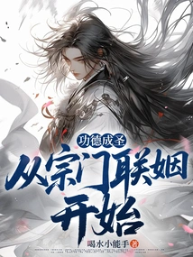 Merit and Becoming a Saint: Starting from Sect Marriage