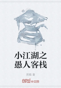 The Fool's Inn of Xiaojianghu