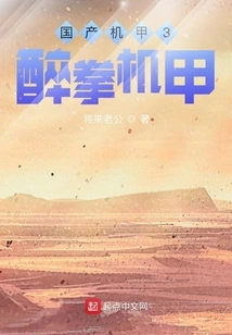 Domestic Mecha 3 Drunken Master Mecha