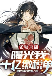 My Wife's Live Broadcast Exposed My Billion-dollar Tax Bill