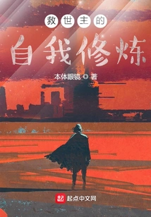 The Savior's Self-cultivation