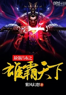 The Strongest Lu Bu Dominates the World