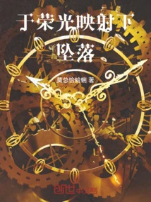 Falling under the Reflection of Glory