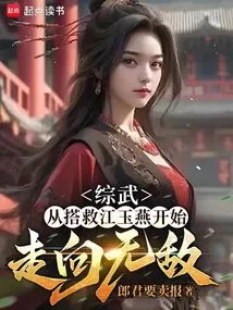 Comprehensive Martial Arts, from Rescuing Jiang Yuyan to Becoming Invincible