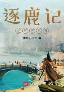 The Five Elements and Eight Trigrams of Chasing the Deer