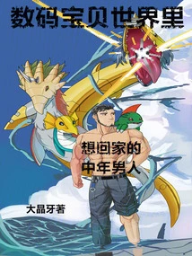 A Middle-aged Man Who Wants to Go Home in the Digimon World