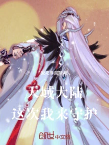 I Will Protect Tianyu Continent This Time