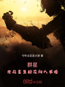 Stars: the Reborn School Beauty Proposed to Me in the Beginning