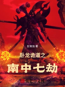 The Seven Tribulations in the South of Wolong's Deceitful Path