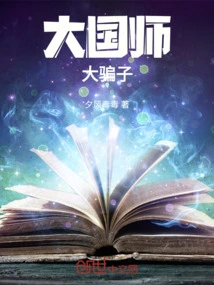 Great Master, Great Liar