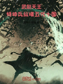 King Wu Zhao: Special Forces Commanded the Five Dynasties and Ten Kingdoms