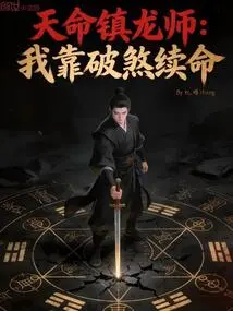 Tianming Dragon Suppressor: I Rely on Destroying Evil Spirits to Survive