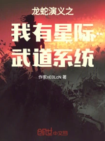 The Romance of Dragon and Snake: I Have an Interstellar Martial Arts System