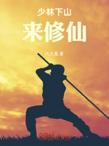 Shaolin Came Down the Mountain to Cultivate Immortality