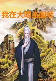 I Was a National Preceptor in the Ming Dynasty