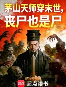 Maoshan Tianshi Lives in the End of the World, and Zombies Are Also Zombies