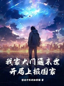 My Family's Door Leads to the End of the World, and the Beginning is Reported to the Country