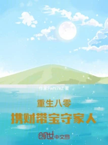 Rebirth in 1980: Carrying Wealth and Protecting Family