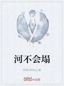 The River Will Not Collapse