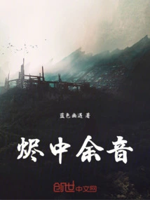 Lingering Sound in the Embers