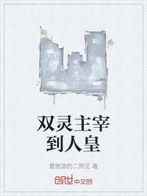 From the Two Spirit Master to the Human Emperor