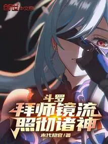 Douluo: Become a Disciple of Jingliu and Illuminate the Gods