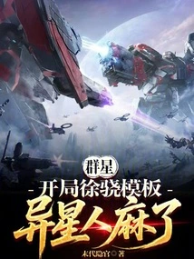 Stars: Xu Xiao's Template at the Beginning, Aliens Are Numb