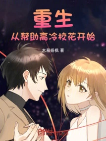 Rebirth: Starting from Helping the Cold School Beauty