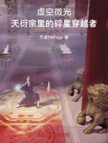 Glimmer of the Void: the Broken Star Traveler in Tianyan Sect