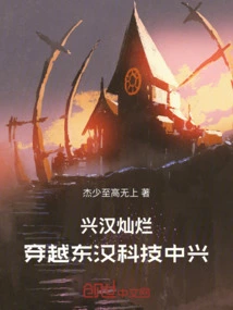 The Brilliant Xinghan Dynasty: Traveling Through the Eastern Han Dynasty to Rejuvenate Science and Technology