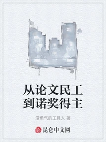 From Paper Migrant Worker to Nobel Prize Winner