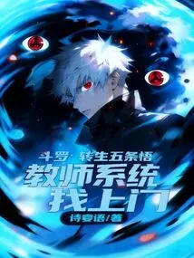 Douluo: Reincarnation Gojo Satoru Teacher System Comes to Your Door