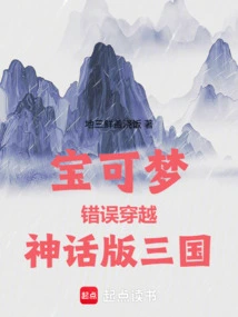 Pokémon Mistakenly Travels Through the Mythical Version of the Three Kingdoms