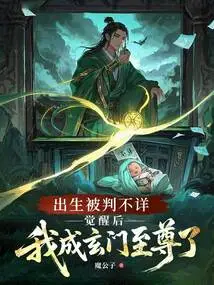 My Birth Was Unknown. after Awakening, I Became the Supreme Master of Xuanmen