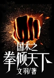 The Fist of Chinese Martial Arts Dominates the World