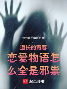 Why is Taoist Priest's Youth Love Story Full of Evil Spirits?