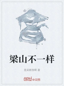 Liangshan is Different