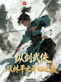 Sword Martial Arts: Counterattack Starting from Lin Pingzhi