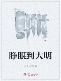 Open Your Eyes to the Ming Dynasty