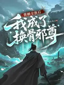 After Stabbing the Entire Clan in the Back, I Became the Evil Lord of Bone Replacement