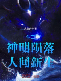 Dou Er, the Gods Fall and the World is Reborn