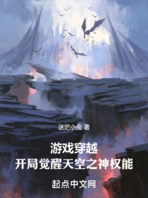 Game Travel: Awakening the Power of the Sky God at the Beginning