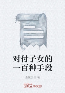 One Hundred Ways to Deal with Children