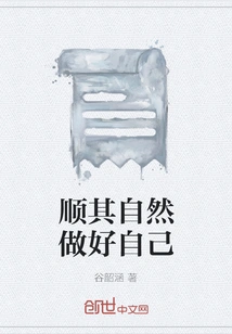 Let Nature Take Its Course and Be Yourself