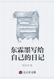 Dong Linmo's Diary Written to Himself