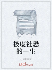 A Life of Extreme Social Fear