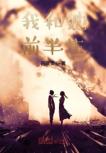 The First Half of My Life with Her