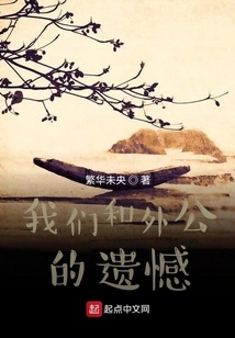 Our Regret and Grandpa's