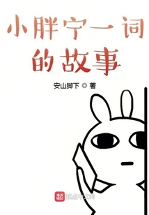 The Story of the Word "little Fat Ning