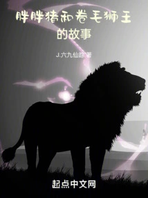 The Story of Fat Pig and Curly Lion King